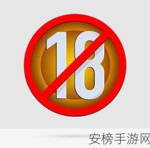 18岁以下禁止下载：仅限成年人下载