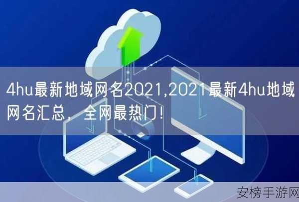 四虎最新地域网名免费苹果：高清影视资源分享平台