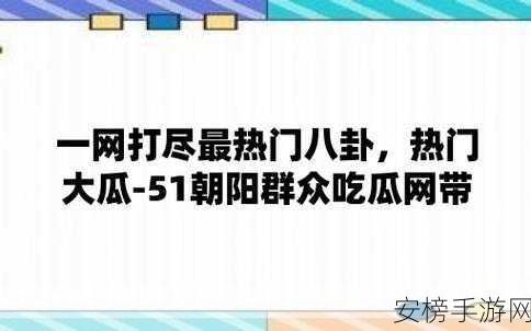 51吃瓜群众往期回顾：51八卦精选回顾