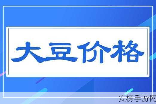 51大豆行情网免费：大豆市场行情实时查询平台