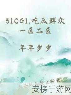 朝阳群众51cgfun最新2024：朝阳社区2024年度资源分享平台