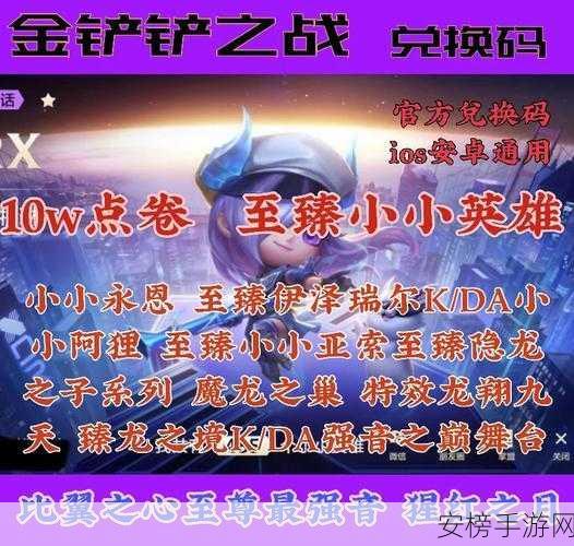 金铲铲小小永恩的兑换码：永恩战士限定皮肤兑换码