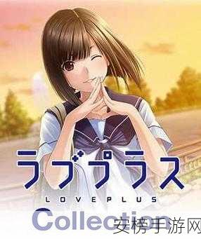 loveplus独一无二吗：loveplus： 一场独特的恋爱模拟之旅