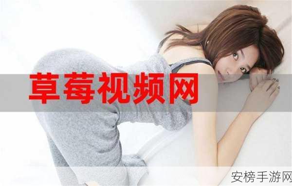 草莓视频APP污版无限看：草莓视频-精彩无限畅享版