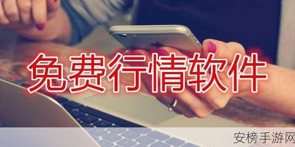 免费行情网站app页面下载广告：行情软件免费下载专区