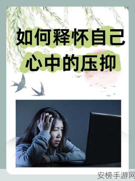 放里面不动的心理感受：内心深处无法释怀的感受