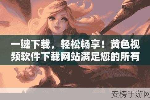 污视频软件大全：影音娱乐应用合集