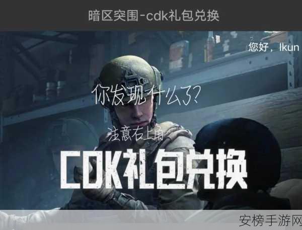 暗区突围cdk礼包兑换码2024：《暗区突围》最新CDK礼包兑换渠道大全