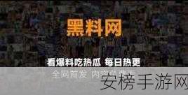 51cg今日吃瓜黑料：网络热点最新爆料大全