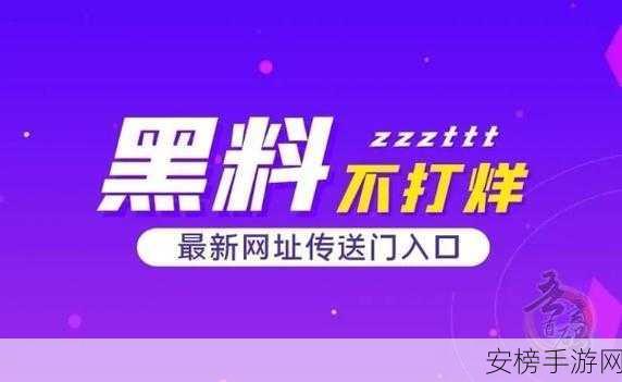 黑料网福利：资源分享平台