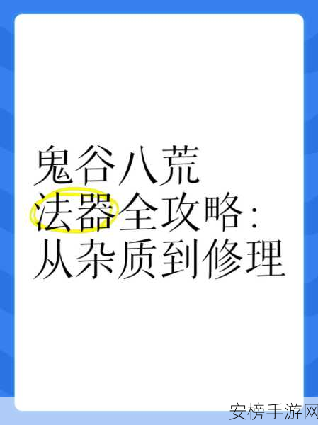 鬼谷八荒炼器秘籍，玩法全解析