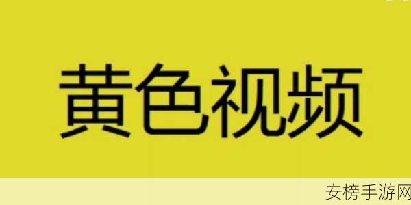 黄色视频下载安装：```