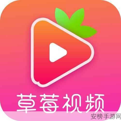 草莓视频iOS官网：草莓影视苹果版官网