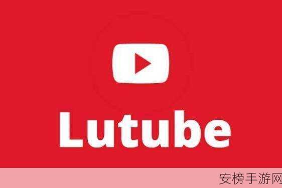 LUTUBE：绿管视频