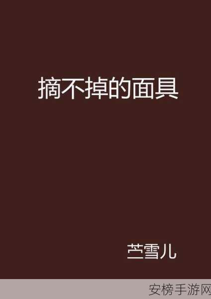 戴面具的妈妈完整版小说：蒙面母亲：一个女人的秘密故事