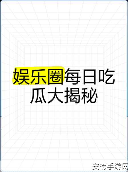 今日吃瓜热门大瓜每日更新吃瓜：今日热点八卦实时播报