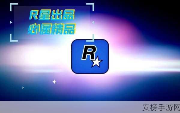 r星出品必属禁品：R星游戏，必成神作