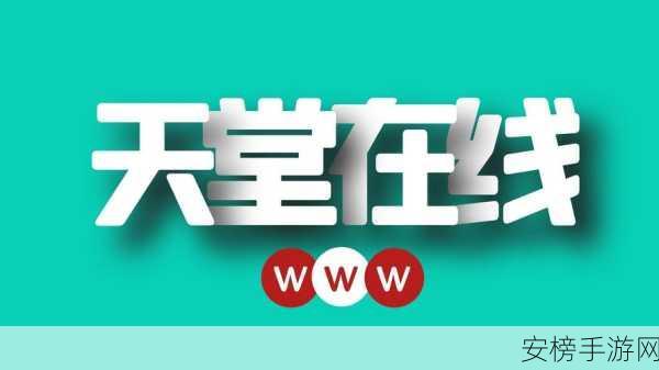 а天堂最新版在线种子：最新天堂资源网页版