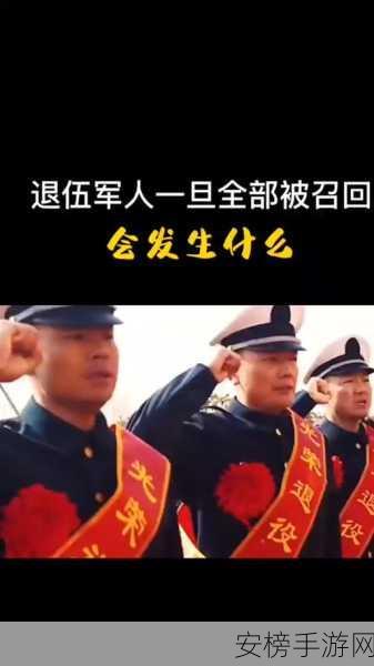 退伍兵召回：重返军营：退役将士再集结