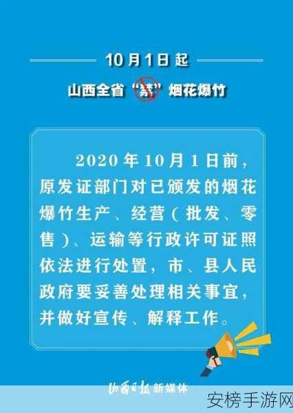 山西省的烟花爆竹政策：山西省烟花爆竹管理规范与实践