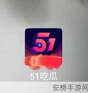 51吃瓜群众：51八卦爱好者