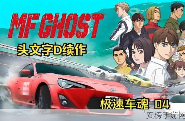 MF Ghost 极速车魂最新版本更新内容介绍：MF Ghost 赛车新纪元：最新版本全面解析