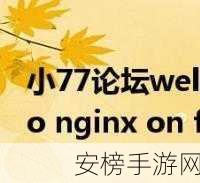 77论坛恢复使用：77论坛重启上线