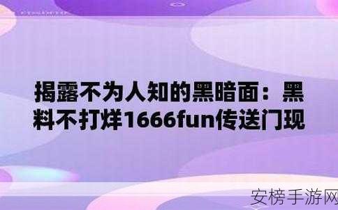 黑料永久官网155.fun：黑暗真相网址发布平台