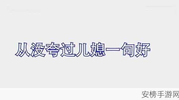 温柔善良的儿媳妇的梦想朗诵：孝顺媳妇的心声诗朗诵