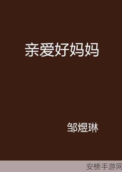 三个好妈妈D2申字：```text