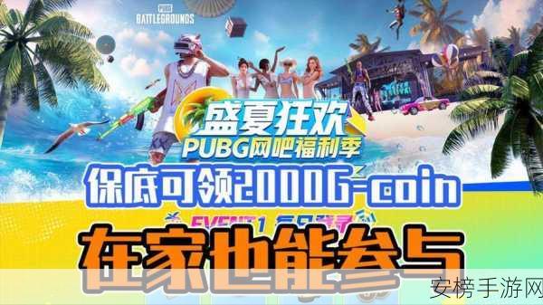 pubg盛夏狂欢：PUBG夏日派对