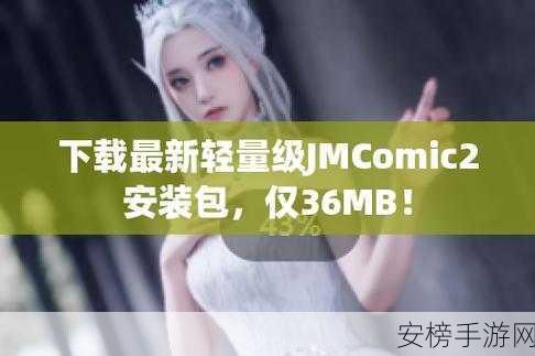 jmcomic.2.0.mic1.7.2安装包下载：JM漫画最新版本下载