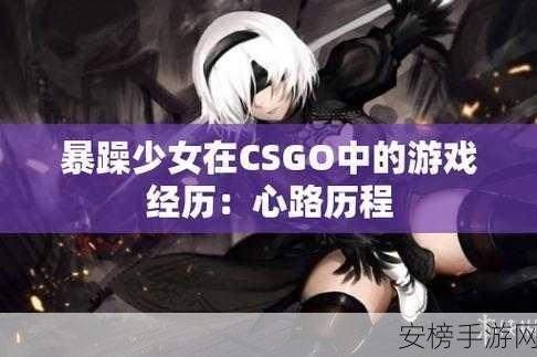 暴躁少女CSGO高清在线：CSGO女神带你飞：超燃竞技实况