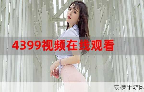 4399视频看看：4399游戏视频精选