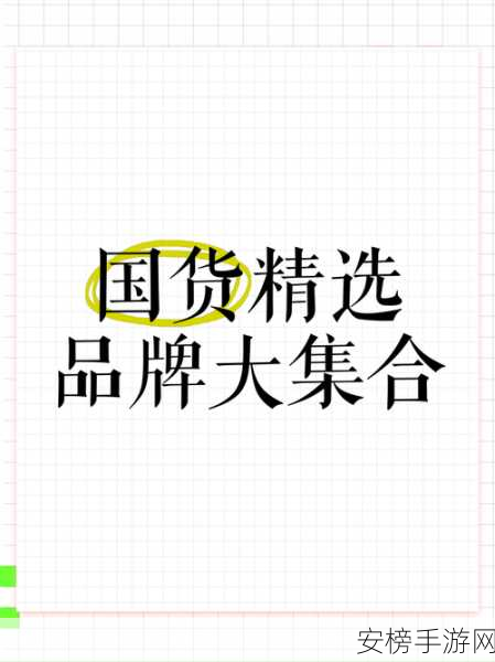 精产国品一二三线免费2023：2023优质国货品牌精选指南