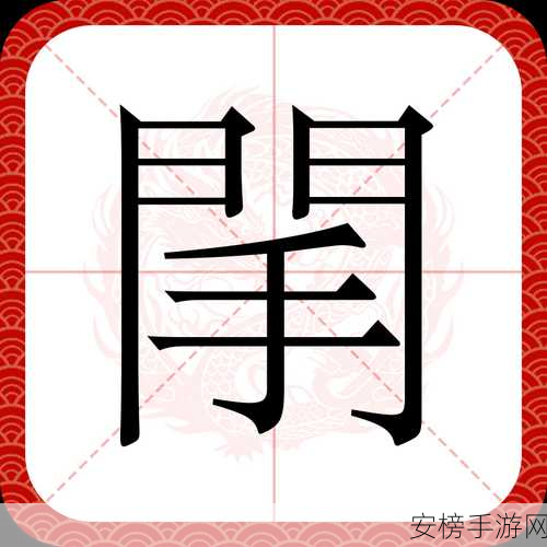 一个上添B一个下添：首尾添字