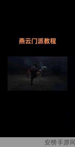 燕云十六声，三更天独特拜师秘籍大揭秘