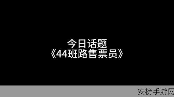 淫乱小镇售票员：风流小镇的售票故事