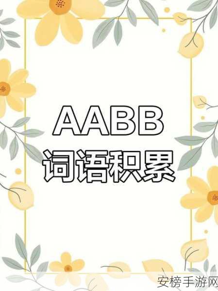 AABB和AAAA级有什么区别：AABB和AAAA评级标准对比解析