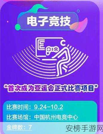 2026年亚运会电子竞技项目：2026年杭州亚运会电竞赛事展望