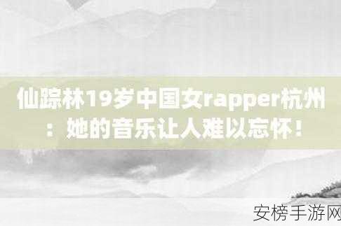 仙踪林19女rapper潮：仙境少女说唱新声代