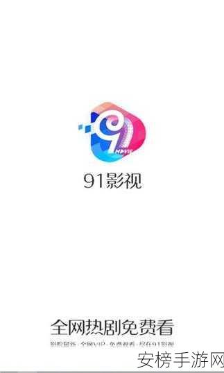 91视频app下载：91影视资源免费看