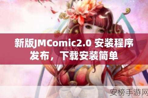 jmcomic.2.0.mic最新1.72：JM漫画阅读器 v1.72 (2.0.mic版)