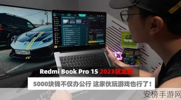 redmibook pro15锐龙版能玩什么游戏：RedmiBook Pro 15 AMD版游戏性能测评与游戏推荐