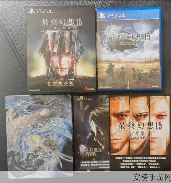 ff15皇家版Ps4版本：最终幻想15王者典藏版PS4游戏